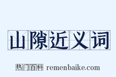 山隙近义词是什么意思的图片